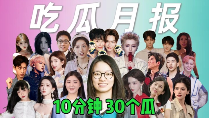 【ข่าวเดือนกรกฎาคม】คู่จิ้น จางหย่าฉี–จูหม่า เอเจนซี่เซียถิงจวิ้น จ้าวลู่ซือ หวังลี่หง กวนหลี่ EXO หวง