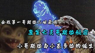 小哥斯拉与多拉多诞生的故事，被历史尘封的亡灵哥斯拉它又有着怎样的造型？【G系列怪兽赏评】
