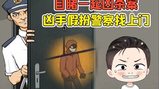 目睹一起凶杀案？凶手假扮警察找上门，我该怎么办！