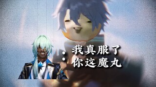 那刻夏：我真服了你这魔丸