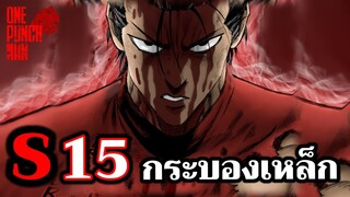 วันพันช์แมน - กระบองเหล็ก ฮีโร่ผู้ไม่ย่อท้อ : ONE PUNCH MAN (Metal Bat) : อยากเล่าให้เพื่อนฟัง EP.49