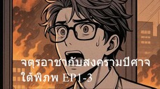 จตุรอาชากับสงครามปีศาจใต้พิภพ EP1-3/9