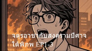 จตุรอาชากับสงครามปีศาจใต้พิภพ EP1-3/9