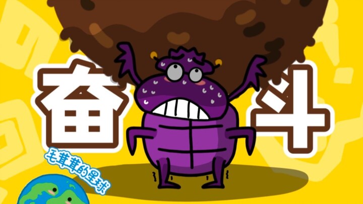 【الخنفساء المقدسة】 كافحتُ طوال حياتي لأحصل على هذا اللقب!