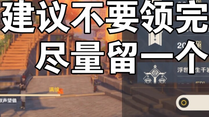 ขอแนะนำอย่างยิ่งให้ทุกคนพยายามเก็บรางวัลเควสชื่อเสียงของ Mond, Liyue และ Rice Wife ไว้สักสองสามรางวั