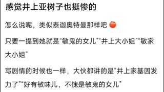 感觉井上亚树子也挺惨的，怎么说呢，类似泰迦奥特曼那样吧，�只要一提到她就是“敏鬼的女儿”“井上大小姐”“敏家大小姐”
