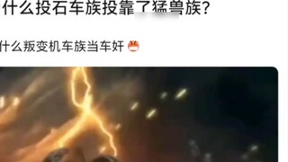 Shouldn't the Catapult belong to the Motorcycle Clan? Why did it join the Beast Clan?😡