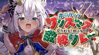 【#ホロクリスマス歌枠リレー】大丈夫、今年はサンタです🎅【ホロライブ/白上フブキ】