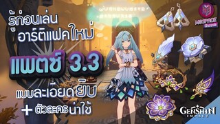 Genshin Impact : รู้ก่อนเล่นอาร์ติแฟคใหม่ Patch 3.3 แบบละเอียดยิบ + ตัวละครน่าใช้