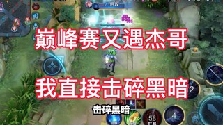 Honor of Kings: Peak Match teamed up with Brother Jie, and we're about to face the cosmic-level Luna