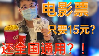 3折电影票？5元爆米花套餐？我们体验后发现......