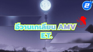 [อีวานเกเลียน/AMV] E.T._2