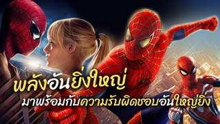 เตรียมอุ่นเครื่องก่อนดู Spider man no way home!!