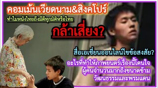 #คอมเม้นเวียดนาม&สิงคโปร์ งงใจ! ทำไม#หลานม่า กล้าเสี่ยงเล่นดีแบบนี้+สาเหตุหนังไทยโดนใจข้ามแดนตามติด?