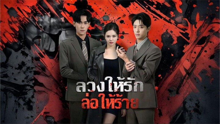 [ซับไทย] ลวงให้รักล่อให้ร้าย ซีรีย์จีนเต็มเรื่อง
