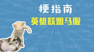 Liên Minh Huyền Thoại Meme của Mafu là gì [Hướng dẫn Meme]