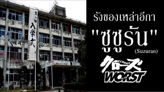 สถานที่แห่งนักสู้ ! โรงเรียนมัธยมปลาย "ซูซูรัน" I Crows x Worst By.YS (Day10)