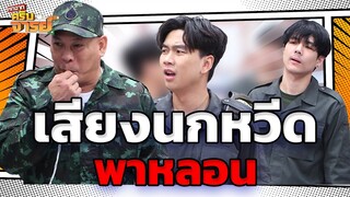 เสียงนกหวีดเป็นเหตุสังเกตุได้ | หกฉากครับจารย์