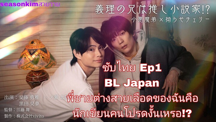 ซับไทย Ep1 BL Japan พี่ชายต่างสายเลือดของฉันคือนักเขียนคนโปรดงั้นเหรอ!?