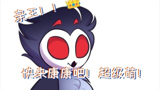 【极恶老大】——萌王驾到！！！亲王👑专属款噢~