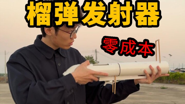 สร้างเครื่องยิงลูกระเบิด M79 แบบไม่ต้องลงทุนเลย