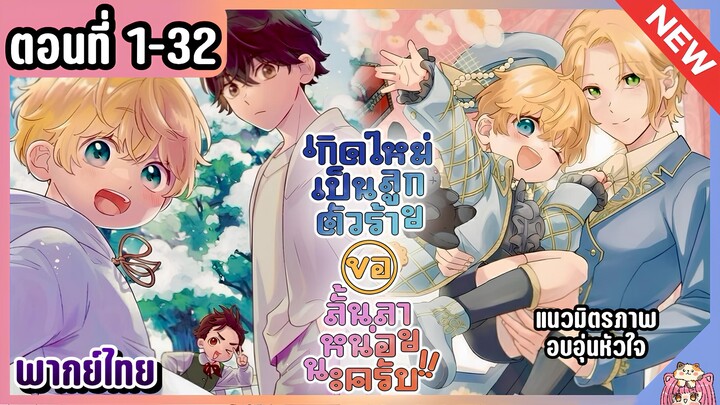 มังงะรวมตอน : เกิดใหม่เป็นตัวร้าย ขอลั้นลาหน่อยนะครับ [Ep.1-32] จบ 👦🏼🧸 💘