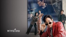 Episode 7  พากย์ไทย