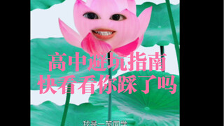 คู่มือหลีกเลี่ยง陷阱สำหรับนักเรียนมัธยมปลาย นักเรียนมัธยมปลายรีบดูเลย!!! ทั้งหมดเป็นหลุมพรางที่ตัวเองเ