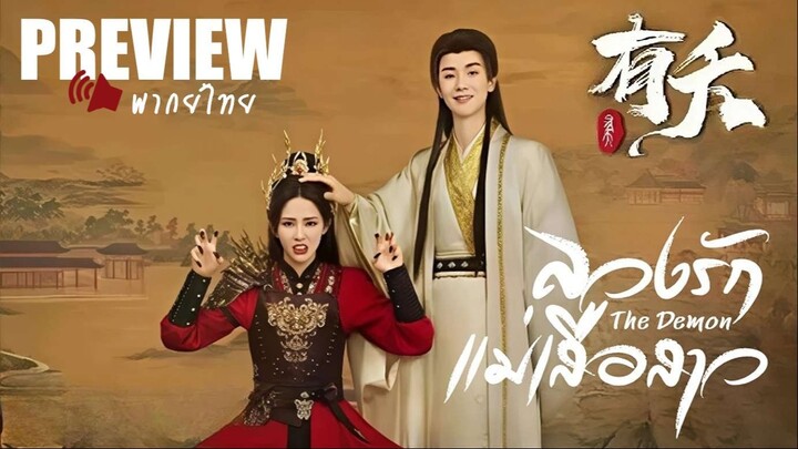 PREVIEW² 有 ลวงรักแม่เสือสาว ᵀᴴ² พากย์ไทย The Demom (2025)