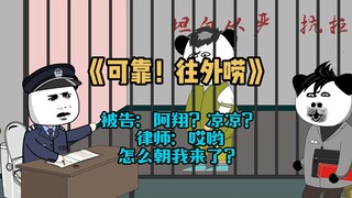 《可靠!往外唠》