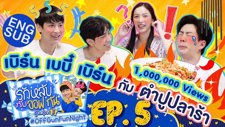 รักหลับกับออฟกัน SEASON 2 | EP.5 กินดึกกินดื่น อาหารแซ่บๆ กับ มุก&ม่อน คนแซ่บ [Eng Sub]