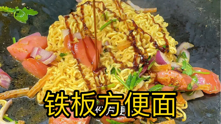 街边小吃，铁板方便面！