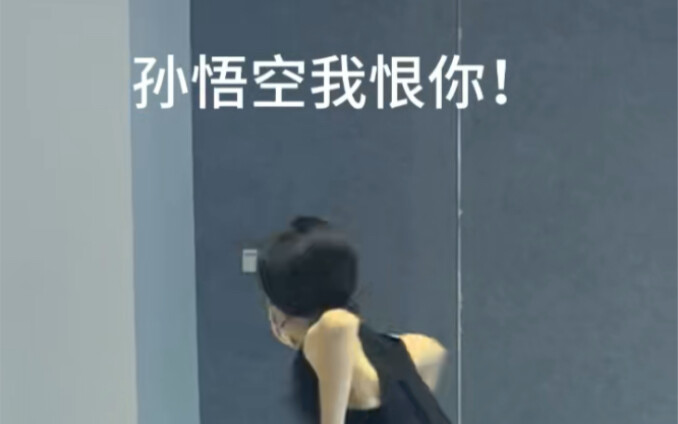 次粉第一次跳孙悟空的精神状态^_^姐要复仇！复不了仇拉倒