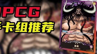 [OPCG] Novice deck recommendation-Kaido, I jump the fee, I jump the fee, I jump the fee again~