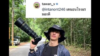 นนท์ อินทนนท์" โพสต์อวยพรวันเกิด "เต ตะวัน" รวมช็อตเต๊าะสุดน่ารัก แต่เจอช็อตฟีลทุกดอก!