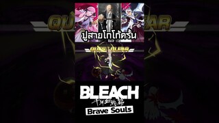 Bleach Brave Souls ปู่สายโกโก้ครั้น