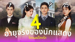 วังวนคล้องรัก อายุจริงของ 4 นักแสดง Circle of Love ซีรีส์แนวโรแมนติกดราม่า ประวัตินักแสดง รีวิว