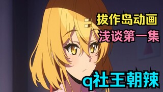 【拔作岛动画/浅谈】第一集 买q社三部曲真是一个正确的选择