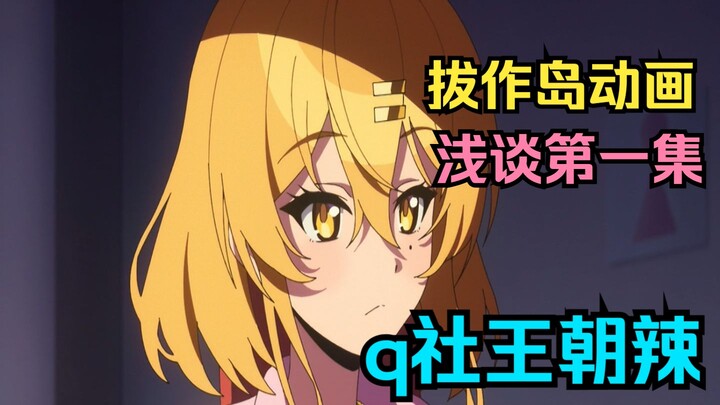 【拔作岛动画/浅谈】第一集 买q社三部曲真是一个正确的选择