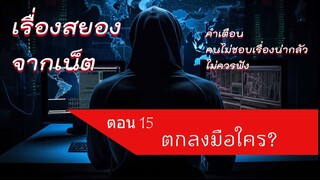 ตกลงมือใคร ? #ghost #ผี #เรื่องผี