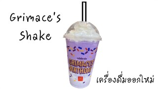 Grimace's Shake เครื่องดื่มออกใหม่