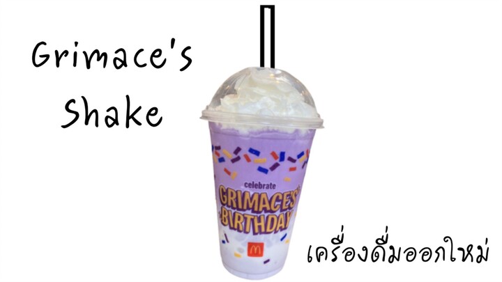 Grimace's Shake เครื่องดื่มออกใหม่