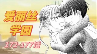 【爱丽丝学园】蜜柑离开学园172-177话漫画解说