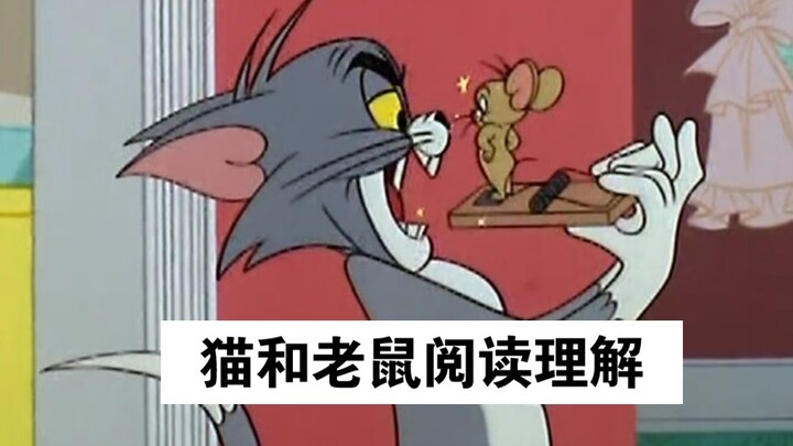 众所周知，《猫和老鼠》是纪录片
