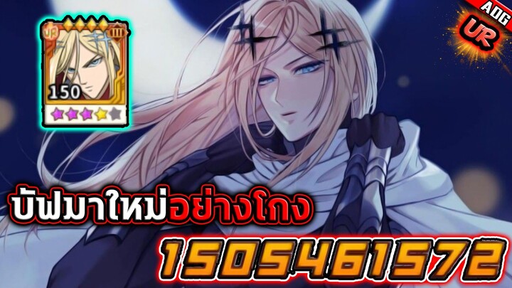 แฟลชประกายแสง UR บัฟมาใหม่โกงกว่าเดิม ดาเมจ 1,000ล้าน !! | ONE PUNCH MAN: The Strongest