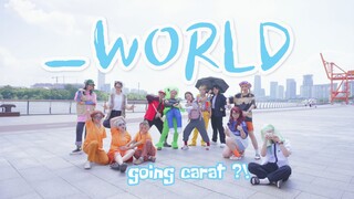 going carat开播了?|克拉版田园日记没见过吧|次人快乐曲乐上加乐|seventeen世界宝翻跳|美女们为何这样|_world dance cover