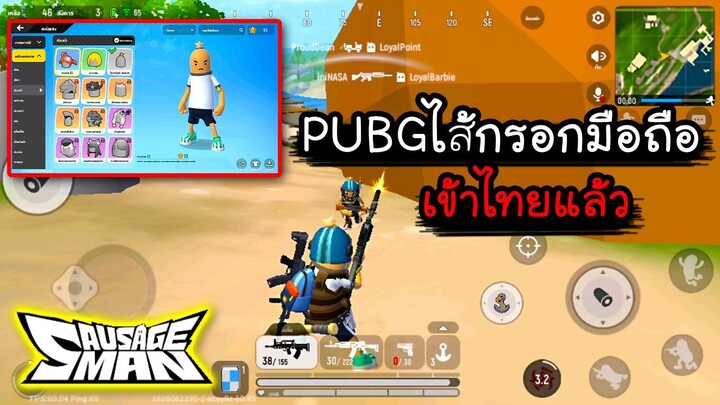 Sausage Man PUBG ไส้กรอก เข้าไทยแล้วมันส์มาก