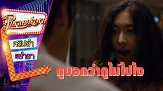 กูบอกว่ากูไม่ไปไง - ฟัด จัง โตะ (Phrnakornfilm Official)