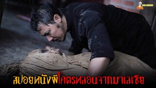 สปอยหนังผีโคตรหลอนจากมาเลเซีย 👹 | Munafik - (2016)「สปอยหนัง」