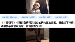 《斗破苍穹》中萧炎在获得焚炎谷的天火三玄变时，答应绝不外传，结果转手就拿给萧家，算背信弃义吗